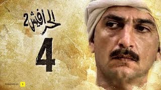 مسلسل الحرافيش الجزء الثاني | حكاية شمس الدين | الحلقة 4 الرابعة