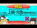 【ゆっくり】じゃあ逆に、上越・北陸両新幹線を結ぶ高速鉄道ネットワークとして最もふさわしいのは何か