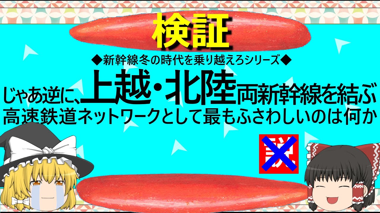 【ゆっくり】じゃあ逆に、上越・北陸両新幹線を結ぶ高速鉄道ネットワークとして最もふさわしいのは何か