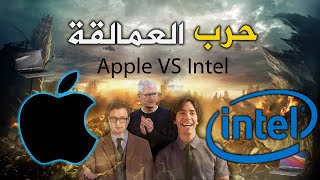 Intel VS Apple انها الحرب اذا