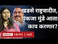 Eknath Khadse NCP मध्ये, Pankaja Munde आता काय करणार? | BJP | Devendra Fadnavis