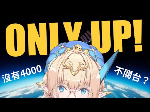 【Only Up】初見歡迎！離4000訂閱還有一小步，邊玩邊聊WF！希望今天能看到宇宙啦...【蘇菲蕥Sofia】#初見さん大歓迎 #onlyup ｜#台灣Vtuber