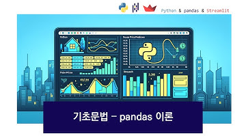 [데이터분석 필수] Streamlit 대시보드 만들기, 데이터 가공 - pandas 이론