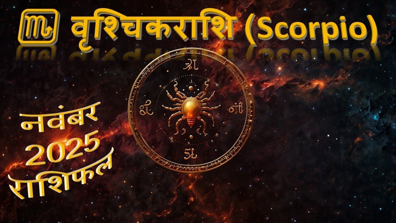 Scopio Rashi वृश्चिक राशि नवंबर 2025 राशिफल | Scorpio Rashi November|भाग्य और सफलता ...