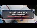 Минутка грамотности с Семеном Рофе. Деепричастные обороты