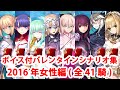 【ボイス・差分あり】【FGO】バレンタインイベント ミニシナリオまとめ 女性編(2016年実装・全41騎)【Fate/Grand Order】