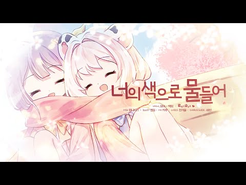【백희X묘야】 너의 색으로 물들어(君色に染まる) / <strong>Korean</strong> <strong>cover</strong>