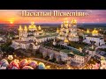 ПАСХА ГОСПОДНЯ - Хор Почаївської Лаври
