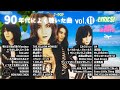 90年代ヒット曲メドレー【vol.11】~40代から50代が聴きたい懐メロ20選🎵歌詞付き