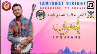 العربي امغران ( اغاني خالدة الحاج بلعيد) 《 ViSIONE TAMIGHAT》