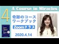防御せず、外に原因を見ず、光の運び手に〔奇跡のコース／奇跡講座〕ワークブッククラス20200414 #末吉愛
