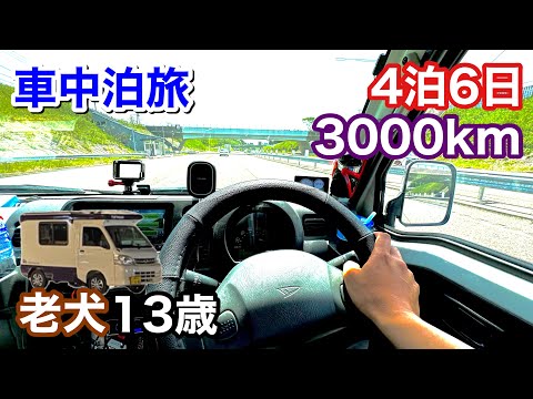 過走行24万キロ！軽キャンピングカーで行く名古屋・新潟車中泊旅6日間！旅中に地震にあうが…