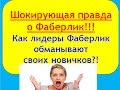 ШОКИРУЮЩАЯ ПРАВДА О ФАБЕРЛИК!!! Как лидеры Фаберлик обманывают своих новичков?!