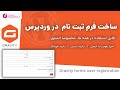 ساخت فرم ثبت نام اختصاصی با گرویتی فرمز در وردپرس ترفند های وردپرسی 