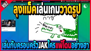 เมื่อลุงแม็คเล่นเกมวาดรูป กับครอบครัวJAKใครแพ้โดนลงโทษอย่างฮา! | GTA V | FML -EP.1191
