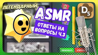 [АСМР] Ответы На Вопросы #3 и Brawl Stars, 100 Старр Дропов🤩