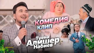 Алишер Набиев - ТУЁНА - КОМЕДИЯ - Садои чавонон 2021 / Alisher Nabiev (Official video)