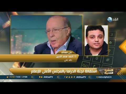 النشرة الفنية استقالة لجنة الدراما بالمجلس الأعلى للإعلام