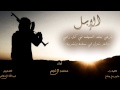 شيله الإبل أداء محمد ال نجم كلمات عامر بن جفن