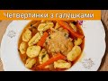 🇺🇦 Четвертинки з домашніми галушками на яйцях.