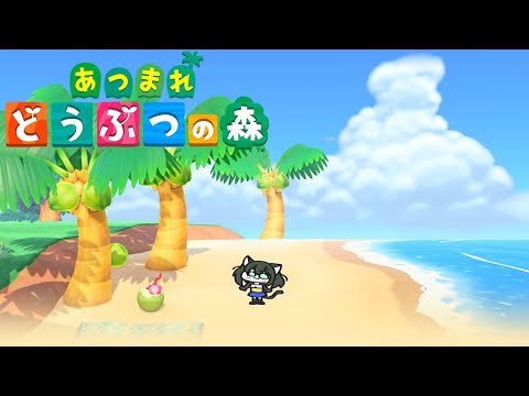 【あつ森】ねこみみ男の娘と無人島生活【12日目】