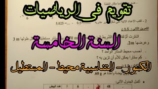 مراجعة للاختبارات في مادة الرياضيات السنة الخامسة ابتدائي