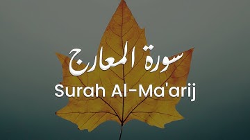 سورة المعارج للشيخ علي البراق | المصحف المرتل