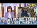 【1200完整版】搶威州選票 拜登酸富士康設廠是騙局 就職2周年記者會 尹稱「想問啥都可以」｜李作珩｜FOCUS世界新聞20240509@tvbsfocus