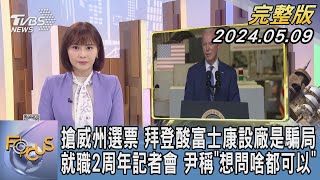 【1200完整版】搶威州選票 拜登酸富士康設廠是騙局 就職2周年記者會 尹稱「想問啥都可以」李作珩FOCUS世界新聞20240509@tvbsfocus