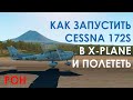 Как запустить Cessna 172 в X-Plane