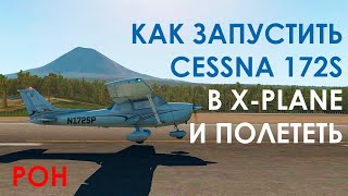 видео: Как запустить Cessna 172 в X-Plane картинка: Как запустить Cessna 172 в X-Plane