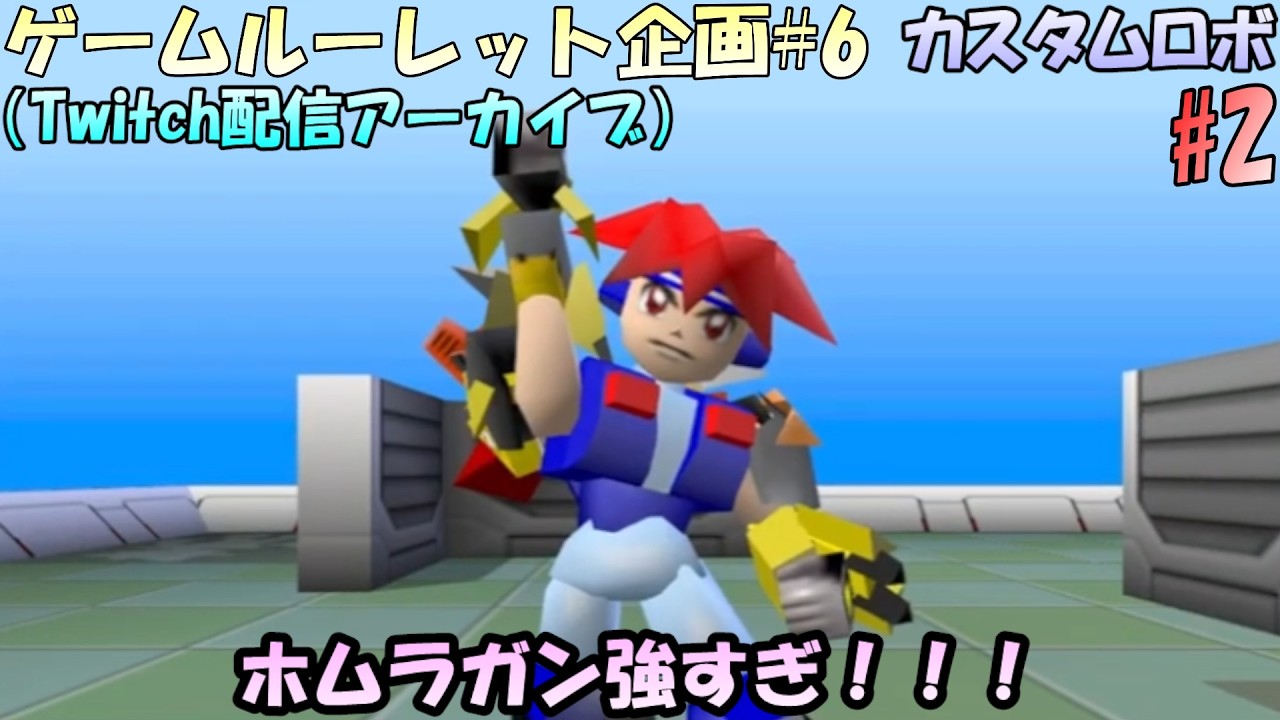 【ルーレット企画#6】第6回ゲームルーレット企画！！リヒト君が強すぎます！！カスタムロボを実況プレイ！SCトーナメント東サイトから【実況配信#2】