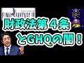 FF4 #32 財務省BGMで洗脳発動！巨人の内部破壊、日本宇宙開発の未来とプライマリーバランス信仰をぶった斬る　 ファイナルファンタジー4 FINAL FANTASY IV ゲーム実況