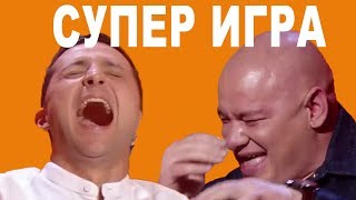 видео: Эта СУПЕР ИГРА на Комике уложила зал на лопатки - Зеленский и Лысый местами под столом картинка: Эта СУПЕР ИГРА на Комике уложила зал на лопатки - Зеленский и Лысый местами под столом