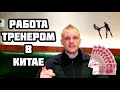 Работа в Китае тренером по боксу (кикбоксинг, тайский бокс)