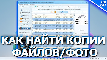 [Бесплатно] Как найти и удалить ДУБЛИКАТЫ файлов на компьютере?