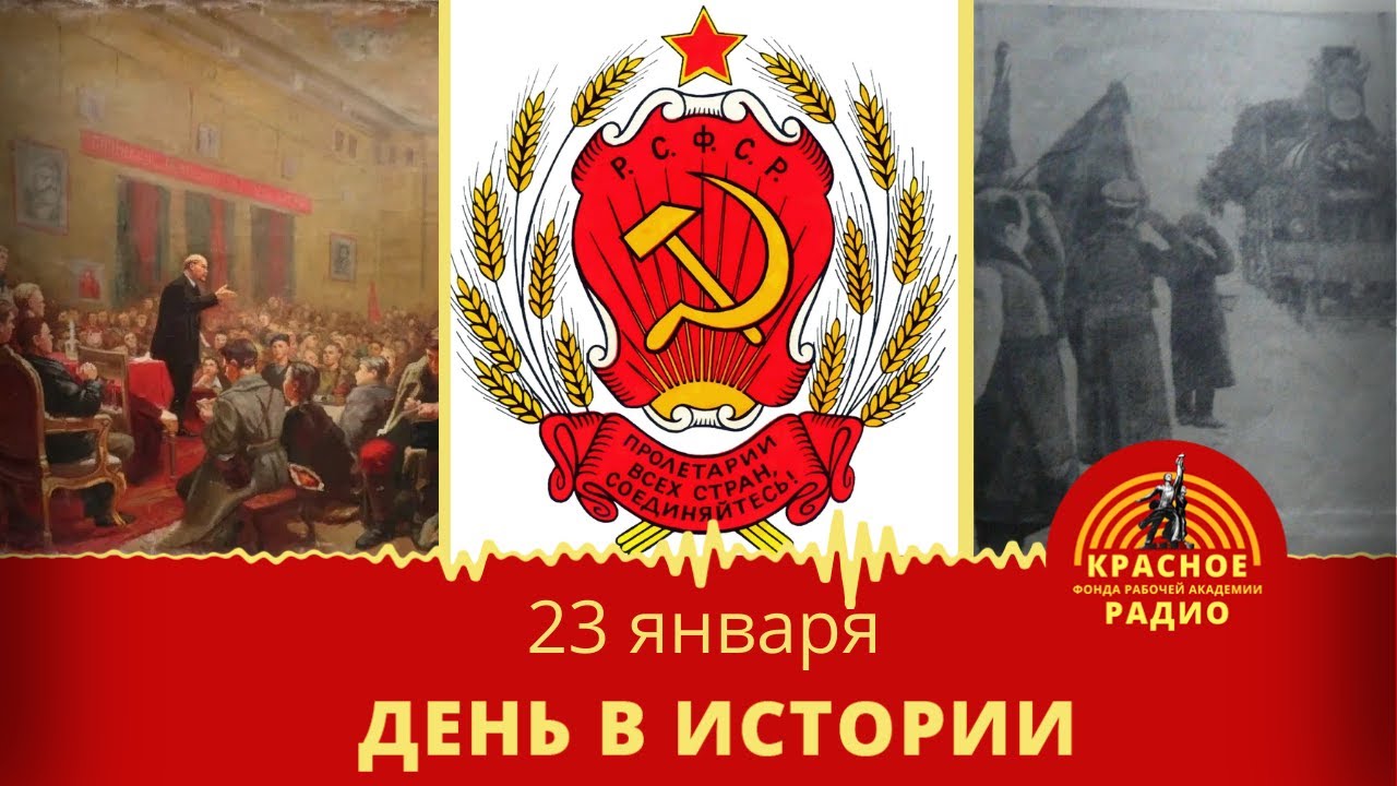 Третий съезд Советов,Провозглашение РСФСР,Прибытие тела Ленина в Москву ...