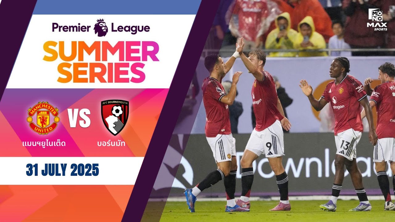 [Highlight] แมนเชสเตอร์ ยูไนเต็ด พบ บอร์นมัธ (31-07-68)