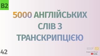 5000 англійських слів з транскрипцією #42. Англійські слова українською