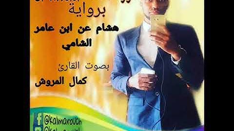 سورة النساء برواية هشام عن ابن عامر الشامي بصوت القارئ كمال المر