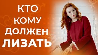 Кто, кому и когда должен лизать писю 18+