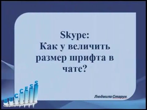 Как увеличить размер шрифта в чате скайпа