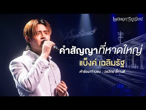 เพลง คำสัญญาที่หาดใหญ่ ขับร้องโดย แบ็งค์ เฉลิมรัฐ  | คอนเสิร์ตเพลงเอก REUNION