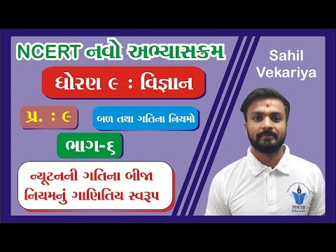 std 9 Science ch 9 (બળ તથા ગતિના નિયમો ) ભાગ 6 NCERT Course in Gujarati - By : Sahil Vekariya