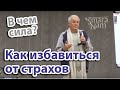 Как побороть страх. Победа над страхом. Александр Хакимов