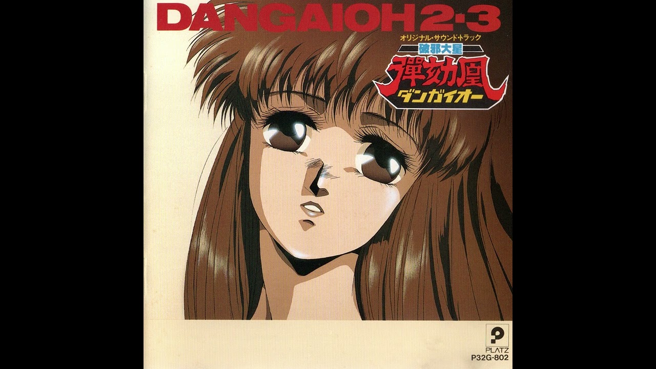 「破邪大星ダンガイオー2・3」オリジナル・サウンドトラック Dangaioh OST 2-3 (破邪大星ダンガイオー) - 09. Dangaioh