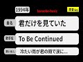カラオケ, 君だけを見ていた, To Be Continued