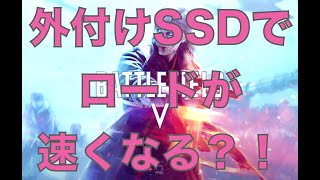 PS4に外付けSSDを接続したらロードが速くなるって、マジ？