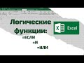 Excel Функции ЕСЛИ И ИЛИ Примеры использования