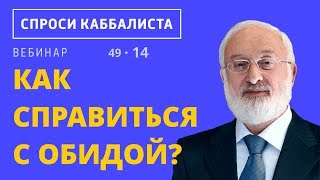 Как справиться с обидой?